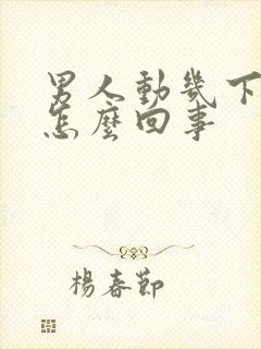 男人动几下就射怎么回事