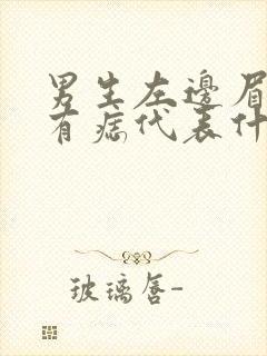 男生左边眉毛里有痣代表什么