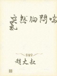 突然胸闷喘不上气封面