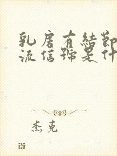 乳房有结节有血流信号是什么意思