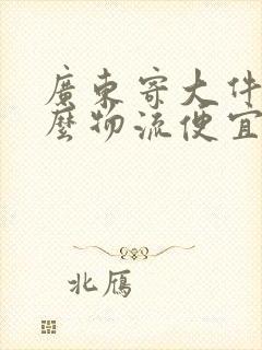 广东寄大件用什么物流便宜