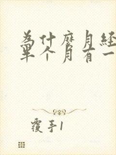 为什么月经走了半个月有一点褐色血