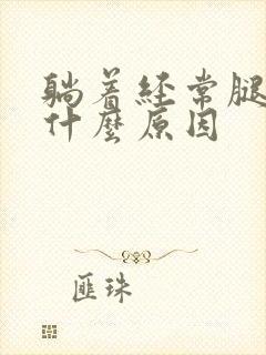 躺着经常腿麻是什么原因封面