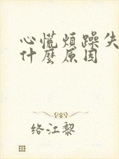 心慌烦躁失眠是什么原因