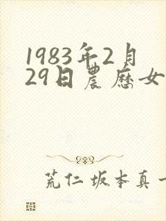 1983年2月29日农历女人命运