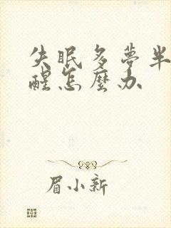 失眠多梦半夜易醒怎么办