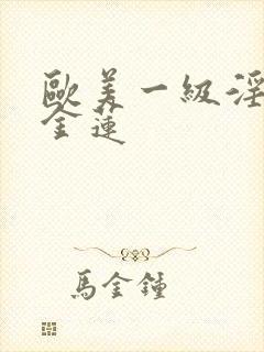 欧美一级淫片潘金莲