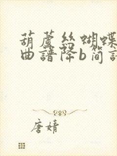 葫芦丝蝴蝶泉边曲谱降b简谱