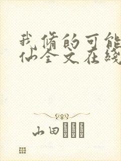 我修的可能是假仙全文在线阅读