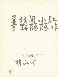 孕33周小肚子有点隐隐作痛正常吗