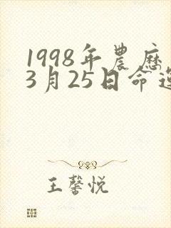 1998年农历3月25日命运女生