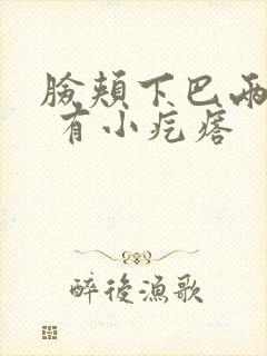 脸颊下巴两侧痒 有小疙瘩