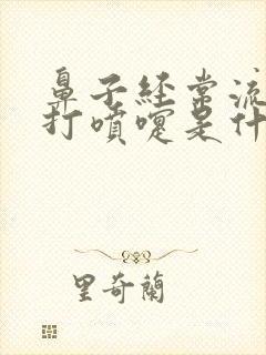 鼻子经常流鼻涕打喷嚏是什么原因封面