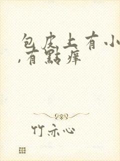 包皮上有小红点,有点痒