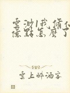 云渺1我修仙强亿点怎么了免费观看