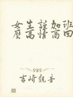 女生说加班累怎么高情商回复