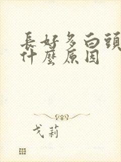 长好多白头发是什么原因封面