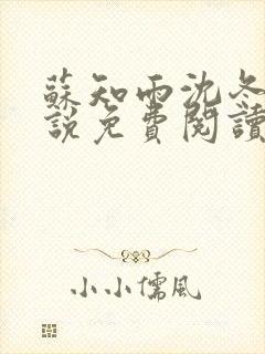 苏知雨沈冬行小说免费阅读最新章节