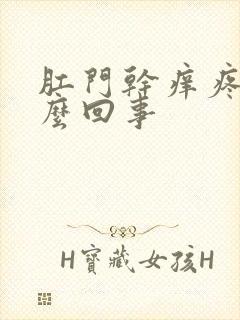 肛门干痒疼是怎么回事