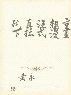 我真没想重生啊下拉式漫画免费观看