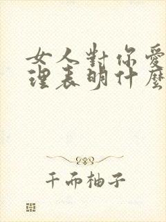 女人对你爱答不理表明什么