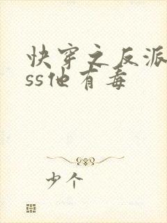 快穿之反派boss他有毒