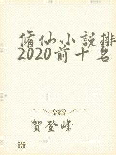 修仙小说排行榜2020前十名封面