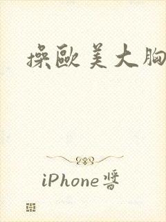 操欧美大胸美女封面