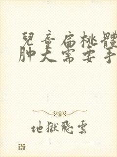 儿童扁桃体2度肿大需要手术吗