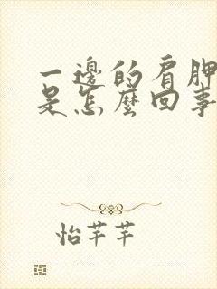 一边的肩胛骨疼是怎么回事