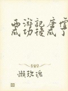 西游记唐僧取经成功后成了什么佛