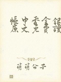 帐中香金银花露原文免费读书