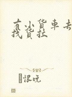 有小货车去哪里找货拉