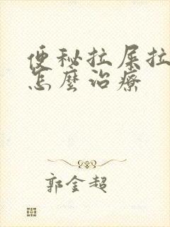 便秘拉屎拉出血怎么治疗