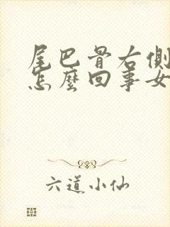 尾巴骨右侧疼是怎么回事女性