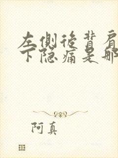 左侧后背肩胛骨下隐痛是那些原因