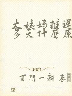 大姨妈推迟20多天什么原因封面