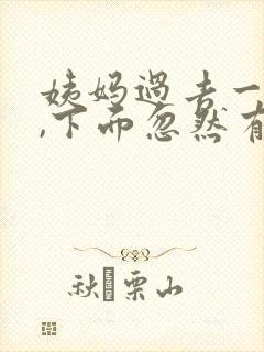 姨妈过去一周了,下面忽然有血了