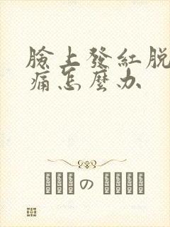 脸上发红脱皮刺痛怎么办封面