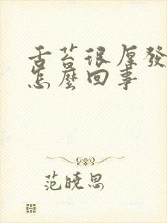 舌苔很厚发白是怎么回事封面