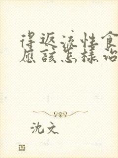 得返流性食管炎应该怎样治疗