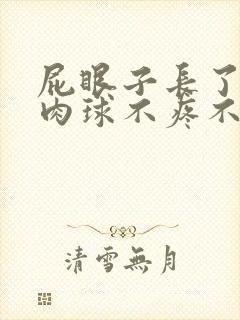 屁眼子长了个小肉球不疼不痒