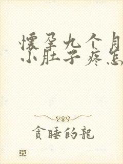 怀孕九个月半夜小肚子疼怎么回事