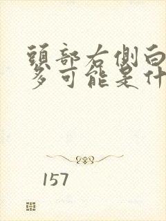 头部右侧白头发多可能是什么原因