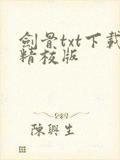剑骨txt下载精校版