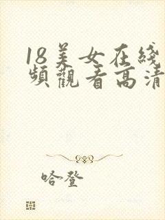 18美女在线视频观看高清