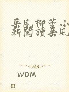 岳风柳萱小说最新阅读岳风