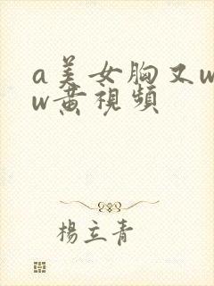 a美女胸又www黄视频封面