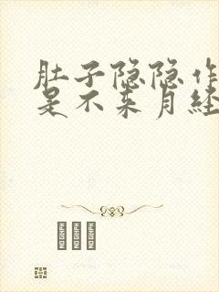 肚子隐隐作痛就是不来月经怎么回事