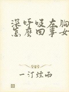 深呼吸左胸疼是怎么回事女封面